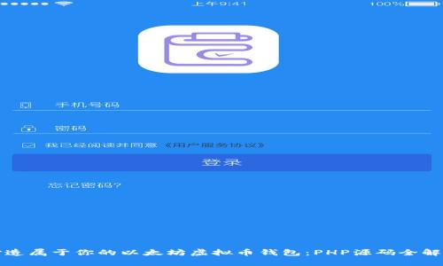 打造属于你的以太坊虚拟币钱包：PHP源码全解析