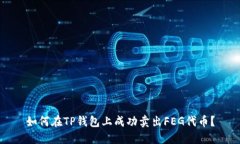 如何在TP钱包上成功卖出