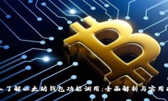 深入了解以太坊钱包功能