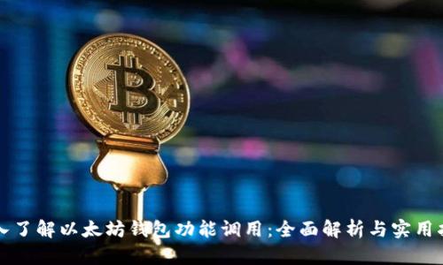 深入了解以太坊钱包功能调用：全面解析与实用指南