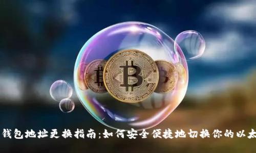 以太坊钱包地址更换指南：如何安全便捷地切换你的以太坊账户
