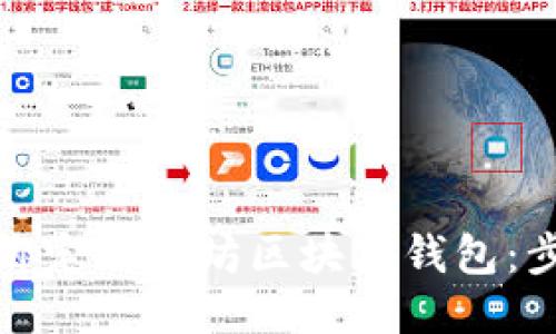 如何高效绑定以太坊区块链钱包：步骤与技巧