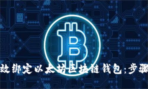 如何高效绑定以太坊区块链钱包：步骤与技巧