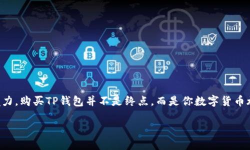    如何购买TP钱包：一步一步教你轻松入门  / 

 guanjianci  TP钱包, 数字货币钱包, 加密货币, 钱包购买方法  /guanjianci 

 导言：什么是TP钱包？ 

 在如今这个数字化迅猛发展的时代，数字货币钱包成为了我们管理和存储加密资产的重要工具。TP钱包，作为一款功能全面的数字货币钱包，因其安全性和操作简单而受到越来越多用户的青睐。你是不是也在考虑如何购买TP钱包？别担心，本文将为你提供详细的购买指南，以及使用TP钱包的各种技巧。 

 一、TP钱包的优势 

 在你决定购买TP钱包之前，让我们先来看看它的独特优势。TP钱包不仅支持多种主流加密货币，还提供安全的私钥管理和良好的用户体验。相比传统的钱包，TP钱包还拥有去中心化的特点，保护了用户的资金和隐私。你是否意识到，使用TP钱包，可以给你的数字资产安全带来怎样的保障呢？ 

 二、购买TP钱包的准备工作 

 在正式开始购买TP钱包之前，我们需要做好一系列准备工作。首先，你需要拥有一台智能手机或者电脑，以便于下载和安装TP钱包。其次，你需要一个稳定的网络连接，以保证下载和操作的顺利进行。此外，准备一份有效的身份证明，虽然一般情况下不需要，但在某些交易场景中可能会需要身份验证。

 三、选择合适的下载渠道 

 现在，让我们来看看如何选择合适的渠道下载TP钱包。通常，TP钱包可以通过官方网站、各大应用商店（如App Store、Google Play等）进行下载。为了保证安全性，建议优先选择官方网站进行下载。你是不是也觉得，通过可靠的渠道能够有效避免盗版和恶意软件的风险呢？ 

 四、下载并安装TP钱包 

 从官网或者应用商店下载完成后，按照以下步骤进行安装： 

ul
  li 打开下载的安装包，点击“安装”按钮。/li
  li 等待安装过程完成，安装成功后点击“打开”。/li
  li 首次打开TP钱包时，你将看到用户协议和隐私政策，建议认真阅读后再点击“同意”。/li
/ul

 五、注册并创建钱包 

 安装完成后，接下来就是注册和创建钱包的过程了。打开TP钱包，通常会有两个选项：“创建钱包”和“导入钱包”。如果你是新用户，就选择创建钱包。 

 系统会引导你设置一个强密码，请务必记住这个密码，因为它是你访问钱包的重要凭证。接着，TP钱包会为你生成一个助记词，这是一串由12或24个英文单词组成的短语，至关重要。 

 在这个环节，你是不是觉得有些紧张？别担心，只需好好保管这些助记词，因为它们是你恢复钱包的重要依据，遗失后将无法找回。建议将助记词写在纸上，并存放在安全的地方。

 六、如何给TP钱包充值 

 钱包创建完成后，你需要给TP钱包充值，才能进行后续的交易。充值的方法有很多，以下是几种常见的充值方式： 

ul
  li1. 通过购买交易所的转账：你可以选择一些主流的数字货币交易所，比如币安、火币等，在这些平台上购买你所需的数字货币，然后通过转账的方式充入TP钱包。/li
  li2. 通过线下交易：如果你有认识的朋友或者信任的商家，也可以选择线下交易进行充值。/li
  li3. 直接获取奖励：有些平台会提供活动，通过完成任务或者邀请好友来获得一定的代币奖励，可以直接转入TP钱包。/li
/ul

 七、使用TP钱包的注意事项 

 在使用TP钱包的过程中，有几点注意事项需要特别强调： 

ul
  li1. 定期更新：不定期检查TP钱包的官方公告，保持钱包操作软件的更新，以确保安全性。/li
  li2. 谨防钓鱼网站：在进行任何操作时，请确保你访问的是TP钱包的官方网址，避免遭遇钓鱼攻击。/li
  li3. 隐私保护：在社交平台上分享自己的钱包地址时，一定要谨慎，尽量保护个人隐私。/li
/ul

 八、TP钱包常见问题解答 

 对于新手用户来说，使用TP钱包时可能会遇到一些问题。接下来，我们将解答一些常见问题，希望能为你提供帮助。

 问：如何找回我的钱包？ 
 答：如果你遗失了助记词或者密码，恢复钱包的可能性几乎为零。因此，保管好助记词是至关重要的。 

 问：TP钱包支持哪些数字货币？ 
 答：TP钱包支持多种主流及小众数字货币，具体可以在钱包内查看支持的币种列表。 

 问：如何确保我的TP钱包安全？ 
 答：保持软件更新、设置强密码、定期备份助记词，都可以提高你的钱包安全性。 

 结语：开始你的数字货币之旅 

 通过本文的详细介绍，你是否对如何购买TP钱包有了更清晰的认识？希望每位读者都能在安全的环境中，顺利体验数字货币的魅力。购买TP钱包并不是终点，而是你数字货币旅程的起点，相信你在这条路上会收获许多。

 如果你还有任何疑问或者想分享你的经验，欢迎在下方留言与我们互动。让我们一同在数字货币的世界中探索更广阔的未来吧！