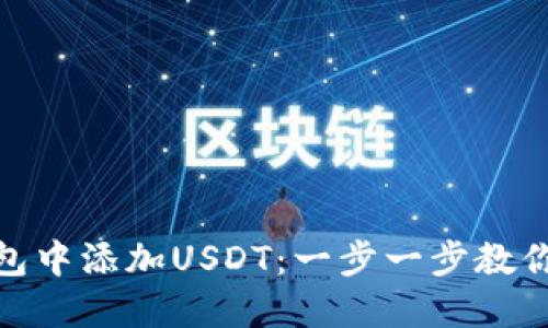 如何在钱包中添加USDT：一步一步教你轻松搞定