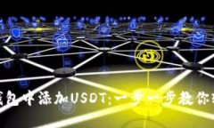 如何在钱包中添加USDT：一