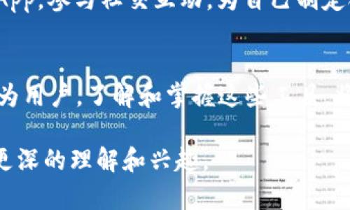   全面解析TP钱包及其DApp生态系统：如何让你的加密资产更智能？ / 
 guanjianci TP钱包, DApp, 加密资产, 区块链技术 /guanjianci 

什么是TP钱包？
若你是区块链和加密货币领域的爱好者，或许已经接触过TP钱包（TokenPocket）。作为一款多链钱包，TP钱包提供了便捷的资产管理功能和丰富的DApp（去中心化应用）生态系统，使得用户能够轻松存储、管理和交易各种数字资产。它不仅支持多种主流公链，还具备跨链功能，帮助用户打破资产的边界。

TP钱包的功能特点
TP钱包的最大特点是其强大的多功能性。它允许用户在一个平台上轻松管理多种加密资产。无论是比特币、以太坊，还是其他新兴的数字货币，TP钱包都能支持。更重要的是，它还可以进行资产交换，让用户在不同的加密货币之间轻松切换。

为什么选择DApp？
随着区块链技术的发展，DApp逐渐受到越来越多用户的关注。它们不仅提高了用户体验，也为资产管理提供了更多的可能性。你是不是也对DApp的未来感到兴奋？DApp通常在去中心化平台上运行，能够避免单点故障，也增强了安全性和透明度。

TP钱包与DApp的完美结合
TP钱包不仅仅是一个钱包，更是一个进入去中心化应用世界的入口。通过TP钱包，用户可以访问众多DApp，比如去中心化交易所（DEX）、NFT市场、借贷平台等。想象一下，使用TP钱包，你可以在任何地方随时随地管理你的数字资产，同时也能参与到各种DApp中去，这种便捷性让加密资产的管理变得前所未有的简单。

如何搜索和使用DApp？
在TP钱包中搜索和使用DApp其实非常简单。打开TP钱包后，用户只需点击“DApp”选项，即可看到众多分类清晰的DApp列表。无论是金融类、游戏类，还是社交类，种类繁多的DApp都在等待用户去探索。你是否曾经想过，如何在成千上万的DApp中找到最合适自己的应用？

知名DApp推荐
在TP钱包中，有一些备受欢迎的DApp绝对值得一试。比如，去中心化交易所Uniswap，它允许用户在链上直接进行代币交易而无需中介，同时提供流动性挖矿的机会；又如，OpenSea作为NFT市场的领头羊，让用户能轻松买卖各类数字艺术品和收藏。你能想象拥有一件独特的数字艺术品的感觉吗？

DApp的未来发展
随着区块链技术的不断进步，DApp的生态将会越来越庞大。在未来，用户将能够享受到更加多样化和个性化的服务。比如，结合人工智能和区块链的DApp将为用户提供更加精准的投资建议，你是否期待这样的时刻？

如何提升你的TP钱包体验？
为了提高使用TP钱包的效率，用户可以尝试一些小技巧。例如，可以定期更新钱包版本，以获取最新的功能和安全性。此外，用户还可以灵活使用不同的DApp，参与社交互动，为自己制定合理的资产管理策略。是否觉得这些建议很实用？

结论：拥抱TP钱包与DApp的未来
TP钱包以及其丰富的DApp生态系统无疑为加密资产的管理提供了一条新的路径。它的便捷性和安全性使得更多的人愿意进入这个充满潜力的领域。作为用户，了解和掌握这些工具，将帮助你更有效地管理自己的数字资产，同时也能让你在这个快速发展的世界中站稳脚跟。你还在等什么呢？快来体验TP钱包和DApp带来的全新世界吧！

这样一篇内容不仅可以满足的需求，还能够引起用户的参与感，同时提供丰富的信息，让读者在获取知识的同时，也能对TP钱包及其DApp生态系统产生更深的理解和兴趣。