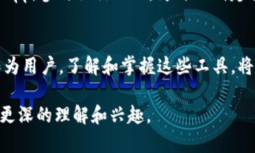   全面解析TP钱包及其DApp生态系统：如何让你的加密资产更智能？ / 
 guanjianci TP钱包, DApp, 加密资产, 区块链技术 /guanjianci 

什么是TP钱包？
若你是区块链和加密货币领域的爱好者，或许已经接触过TP钱包（TokenPocket）。作为一款多链钱包，TP钱包提供了便捷的资产管理功能和丰富的DApp（去中心化应用）生态系统，使得用户能够轻松存储、管理和交易各种数字资产。它不仅支持多种主流公链，还具备跨链功能，帮助用户打破资产的边界。

TP钱包的功能特点
TP钱包的最大特点是其强大的多功能性。它允许用户在一个平台上轻松管理多种加密资产。无论是比特币、以太坊，还是其他新兴的数字货币，TP钱包都能支持。更重要的是，它还可以进行资产交换，让用户在不同的加密货币之间轻松切换。

为什么选择DApp？
随着区块链技术的发展，DApp逐渐受到越来越多用户的关注。它们不仅提高了用户体验，也为资产管理提供了更多的可能性。你是不是也对DApp的未来感到兴奋？DApp通常在去中心化平台上运行，能够避免单点故障，也增强了安全性和透明度。

TP钱包与DApp的完美结合
TP钱包不仅仅是一个钱包，更是一个进入去中心化应用世界的入口。通过TP钱包，用户可以访问众多DApp，比如去中心化交易所（DEX）、NFT市场、借贷平台等。想象一下，使用TP钱包，你可以在任何地方随时随地管理你的数字资产，同时也能参与到各种DApp中去，这种便捷性让加密资产的管理变得前所未有的简单。

如何搜索和使用DApp？
在TP钱包中搜索和使用DApp其实非常简单。打开TP钱包后，用户只需点击“DApp”选项，即可看到众多分类清晰的DApp列表。无论是金融类、游戏类，还是社交类，种类繁多的DApp都在等待用户去探索。你是否曾经想过，如何在成千上万的DApp中找到最合适自己的应用？

知名DApp推荐
在TP钱包中，有一些备受欢迎的DApp绝对值得一试。比如，去中心化交易所Uniswap，它允许用户在链上直接进行代币交易而无需中介，同时提供流动性挖矿的机会；又如，OpenSea作为NFT市场的领头羊，让用户能轻松买卖各类数字艺术品和收藏。你能想象拥有一件独特的数字艺术品的感觉吗？

DApp的未来发展
随着区块链技术的不断进步，DApp的生态将会越来越庞大。在未来，用户将能够享受到更加多样化和个性化的服务。比如，结合人工智能和区块链的DApp将为用户提供更加精准的投资建议，你是否期待这样的时刻？

如何提升你的TP钱包体验？
为了提高使用TP钱包的效率，用户可以尝试一些小技巧。例如，可以定期更新钱包版本，以获取最新的功能和安全性。此外，用户还可以灵活使用不同的DApp，参与社交互动，为自己制定合理的资产管理策略。是否觉得这些建议很实用？

结论：拥抱TP钱包与DApp的未来
TP钱包以及其丰富的DApp生态系统无疑为加密资产的管理提供了一条新的路径。它的便捷性和安全性使得更多的人愿意进入这个充满潜力的领域。作为用户，了解和掌握这些工具，将帮助你更有效地管理自己的数字资产，同时也能让你在这个快速发展的世界中站稳脚跟。你还在等什么呢？快来体验TP钱包和DApp带来的全新世界吧！

这样一篇内容不仅可以满足的需求，还能够引起用户的参与感，同时提供丰富的信息，让读者在获取知识的同时，也能对TP钱包及其DApp生态系统产生更深的理解和兴趣。