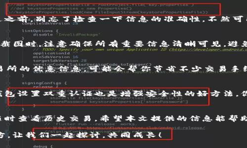   如何使用比特币电脑钱包，并截图保存交易记录 / 

 guanjianci 比特币, 电脑钱包, 截图, 数字货币 /guanjianci 

引言
在如今这个数字货币飞速发展的时代，比特币作为最早且最知名的加密货币，吸引着越来越多的投资者和用户。使用比特币电脑钱包，不仅方便进行交易，也能更好地管理和保存自己的资产。有时候，用户希望通过截图来保存相关的交易记录或钱包信息。那么，如何使用比特币电脑钱包并截图保存这些信息呢？

比特币电脑钱包简介
比特币电脑钱包是一种软件程序，可以让用户存储、发送和接收比特币。与传统意义上的钱包不同，数字钱包并不存储实际的比特币，而是存储与比特币相关的私钥和公众地址。你可能会问：为什么需要电脑钱包而不是手机钱包？其实，电脑钱包往往提供更强的安全性和更多的管理功能，让用户能够更好地控制自己的数字资产。

选择合适的比特币电脑钱包
在选择比特币电脑钱包时，用户需要考虑几个关键因素。首先是安全性。选择那些有良好口碑和用户评价的钱包，确保你的私钥不会被黑客攻击或窃取。此外，是否支持多种加密货币也是一个重要的考虑点。如果你打算将来投资其他数字货币，不妨选择一个支持多币种的钱包。

下载和安装电脑钱包
在官网上下载钱包软件是非常重要的一步。在下载之前，你是否仔细核对过网址的真实性？确保你下载的是官方版本，以免遭遇钓鱼网站。下载完成后，按照屏幕指示运行安装程序，并选择一个安全的位置进行安装。完成安装后，你将需要创建一个新的钱包，并设置强密码，避免他人轻易获取你的资产。

创建并备份钱包
创建钱包的时候，你将获得一串助记词，这个助记词是你恢复钱包的唯一途径。你是否意识到，助记词的保管是多么重要？建议将其写下来并保存在安全的地方，避免丢失。同时，定期进行钱包的备份也非常重要，这样即便发生了电脑故障，你仍然可以通过备份恢复钱包内容。

如何进行比特币交易
在你的电脑钱包中成功创建并备份好之后，接下来就是进行交易。你可以通过输入接收方的比特币地址，以及发送的比特币数量来完成转账。在发送之前，别忘了检查一下信息的准确性，不然可能让你损失不必要的资产。你有没有过因为信息错误而导致交易失败的经历？

截图保存交易记录
进行完交易后，你可能希望截图保存交易记录，方便未来查看。在电脑上截图的方法有很多，例如使用“Print Screen”键或使用专门的截图软件。在截图时，注意确保所有重要信息清晰可见，避免任何模糊。截图后，省得每次查找历史记录时都要漫长地浏览交易详情，这种方便的方式是不是让你感到轻松许多？

如何有效管理比特币钱包
在使用比特币钱包的过程中，日常管理是必不可少的。首先，定期查看自己的资产状况，关注市场走势，保持对数字货币的敏感度。此外，了解各种交易所的优惠信息，可能会帮你节省不少交易手续费。你是否也在关注这些信息，以便作出更聪明的投资决策？

比特币电脑钱包的安全措施
安全线上的资产管理是每位比特币用户必须关注的重要环节。除了选择安全的钱包软件，用户还应定期更新软件版本，保持对安全漏洞的警惕。为钱包设置双重认证也是增强安全性的好方法。你是否考虑过如何提升自己钱包的安全性？

总结
总的来说，使用比特币电脑钱包管理数字资产需要注意安全、备份和记录交易等多个方面。截图保存交易记录是一种方便的管理方式，让我们能够随时查看历史交易。希望本文提供的信息能帮助你更好地使用比特币电脑钱包，安全、便捷地管理你的数字资产。毕竟，在这个快速发展的数字时代，每一步的谨慎都可能影响到日后的财务健康。 

最后，欢迎你分享自己的使用经验与想法。你是否曾经历过比特币带来的财富增长？又或者是在安全管理上遇到过挑战？这个平台是大家交流的地方，让我们一起探讨，共同成长！