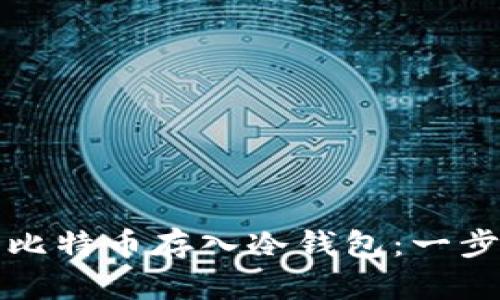 如何安全地将比特币存入冷钱包：一步步的详细指南