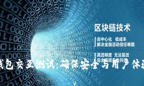 全面解析TP钱包交互测试：确保安全与用户体验的完美结合