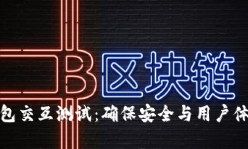 全面解析TP钱包交互测试：确保安全与用户体验的完美结合