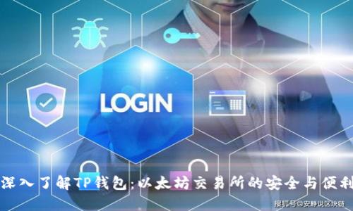 深入了解TP钱包：以太坊交易所的安全与便利