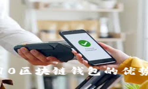 全面解析：S10区块链钱包的优势与使用指南