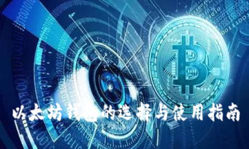 以太坊钱包的选择与使用指南