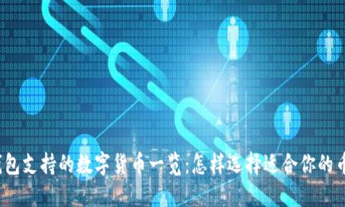 TP钱包支持的数字货币一览：怎样选择适合你的币种？