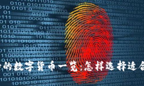 TP钱包支持的数字货币一览：怎样选择适合你的币种？