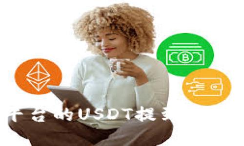 如何将火币平台的USDT提到TP钱包？详细指南