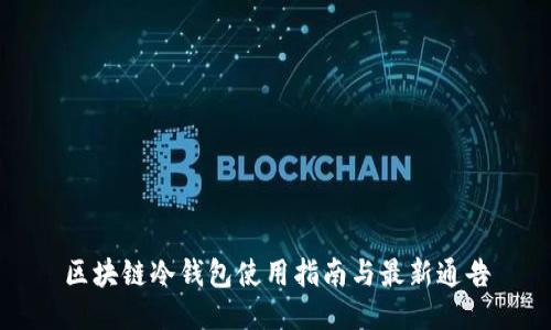 区块链冷钱包使用指南与最新通告