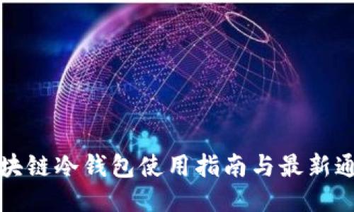 区块链冷钱包使用指南与最新通告