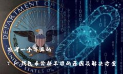 思考一个并且的T P 钱包币