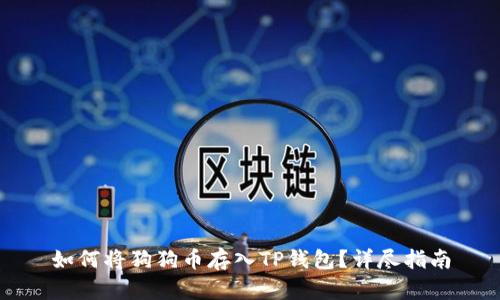 如何将狗狗币存入TP钱包？详尽指南