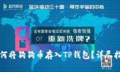 如何将狗狗币存入TP钱包？