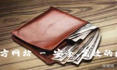 t p钱包(中国)官方网站 -