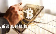 TP钱包国际版升级指南：一