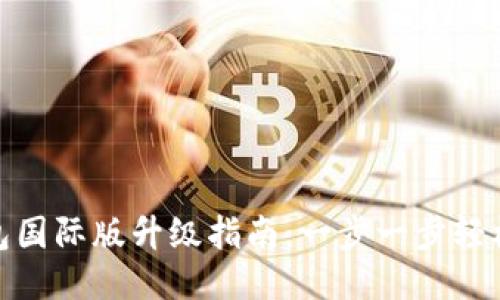 TP钱包国际版升级指南：一步一步轻松搞定