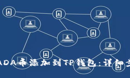 如何将ADA币添加到TP钱包：详细步骤指南