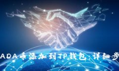 如何将ADA币添加到TP钱包：