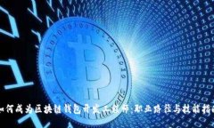 如何成为区块链钱包开发