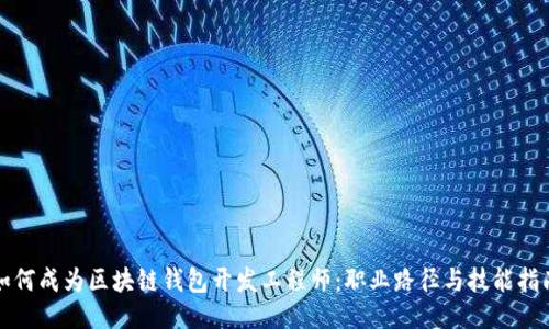如何成为区块链钱包开发工程师：职业路径与技能指南