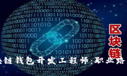 如何成为区块链钱包开发工程师：职业路径与技能指南