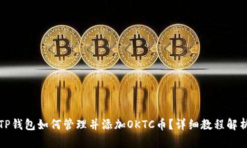 TP钱包如何管理并添加OKTC币？详细教程解析