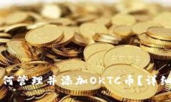TP钱包如何管理并添加OK