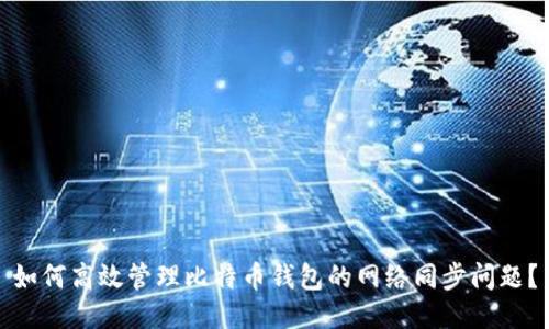 如何高效管理比特币钱包的网络同步问题？