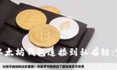 如何将以太坊钱包连接到