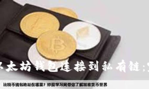 如何将以太坊钱包连接到私有链：完整指南