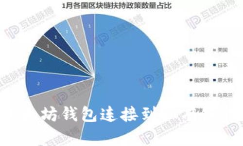 如何将以太坊钱包连接到私有链：完整指南