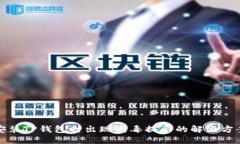 安装TP钱包时出现病毒提示