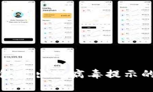 安装TP钱包时出现病毒提示的解决方案