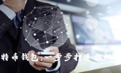 如何自己开发比特币钱包