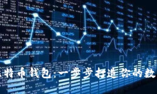 如何自己开发比特币钱包：一步步打造你的数字资产管理工具