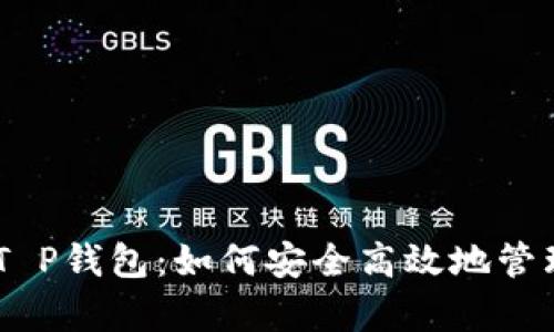 全面解析EOS T P钱包：如何安全高效地管理你的数字资产