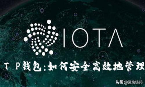 全面解析EOS T P钱包：如何安全高效地管理你的数字资产