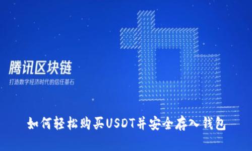 如何轻松购买USDT并安全存入钱包