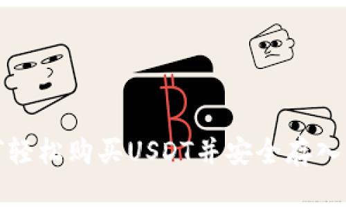 如何轻松购买USDT并安全存入钱包
