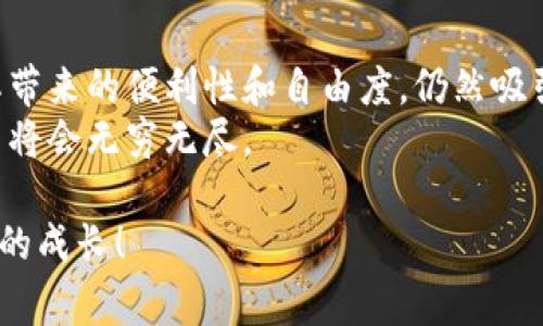 钱包区块链是指与区块链技术相结合的数字钱包，通常用于存储和管理加密货币。理解这一概念之前，我们需要先了解一些相关的基础知识。下面就对钱包和区块链分别进行详细阐述，并探讨它们之间的关系。

什么是区块链？
区块链是一种分布式的数字账本技术，其最大的特点是数据不可篡改、透明且可追溯。区块链由多个“区块”组成，每个区块中包含了一系列的交易记录，这些区块通过密码学方法相互连接，形成了一个链条。
每个参与者（或节点）都有一份完整的账本副本，这使得数据的共享和验证变得更加安全。由于其去中心化的特点，区块链被广泛应用于金融、供应链、医疗等多个行业，那么钱包区块链又是如何在这个背景下产生的呢？

什么是数字钱包？
数字钱包是用于存储数字资产（如加密货币、代币等）的软件或硬件工具。简单来说，它就像是你在现实生活中用来存放现金和信用卡的钱包。数字钱包不仅可以用于存储资产，还可以进行发送、接收和交易等功能。
数字钱包的类型主要分为两类：热钱包和冷钱包。热钱包是连接互联网的，适合频繁交易；而冷钱包则是离线存储，更加安全，适合长期持有资产。

钱包与区块链的关系
钱包区块链的结合可以说是推动加密货币普及的重要因素。钱包提供了一个用户友好的界面，使得用户能够便捷地管理他们的数字资产，而区块链技术则确保这些交易的安全性和透明度。
有了钱包，用户可以轻松地进行转账、收款等操作，而无须深入了解区块链的技术细节。你是不是也觉得，这样的便利性是加密货币能够迅速吸引用户的重要原因之一？

钱包区块链的工作原理
当你在使用数字钱包进行交易时，实际上是在与区块链的交互。每次交易都会被封装成一个“交易记录”，并且会通过网络传输到区块链上。接下来，网络中的节点会对交易进行验证，确保其合法性。一旦验证通过，这笔交易就会被打包进一个区块，最终形成一个不可修改的记录。
这个过程的快速性和高效性，是区块链技术相较传统金融系统的一大优势。那么，在这种情况下，钱包区块链对用户的影响究竟是什么呢？

钱包区块链的优势
首先，钱包区块链提供了一个安全便捷的加密货币管理方式。用户不必再担心传统银行卡的盗刷问题，因为通过区块链技术生成的交易是不可篡改的。
其次，钱包区块链为用户提供了更多的自由。使用传统金融系统往往受到地域限制，然而在区块链上，只要有互联网，就可以随时随地进行交易。你是不是也觉得这种全球化的金融体系具有很大的魅力？
此外，钱包区块链还为用户提供了透明的记录和追溯的功能。每一笔交易都能在链上查询，任何人都可以轻易地查验自己的交易记录。这种透明度不仅增强了用户的信任，也促进了整个金融生态的健康发展。

面临的挑战
虽然钱包区块链有诸多优势，但它也面临不少挑战。例如，用户的私钥管理至关重要，一旦丢失，将永远无法找回存储在钱包中的数字资产。此外，市场的波动性也让不少投资者感到恐慌，如何在这样的环境中进行理智投资，是每一个用户需要面对的课题。
再者，监管问题也是钱包区块链未来需要克服的一大障碍。各国对加密货币的法律法规尚未完全统一，投资者在某些地区可能面临法律风险。这些问题，你是否也一直在思考呢？

总结
钱包区块链的意义在于，它让更多的人有机会接触和使用加密货币，推动了去中心化金融的时代。虽然面临一些挑战，但其带来的便利性和自由度，仍然吸引着越来越多的用户投入其中。
未来，随着技术的不断发展，钱包区块链的安全性、易用性可能会得到进一步提升，我们有理由相信它在数字金融中的潜力将会无穷无尽。

你是否也被钱包区块链的魅力所吸引了呢？继续关注这个领域的发展，学习更多相关知识，让我们共同见证这个新兴技术的成长！